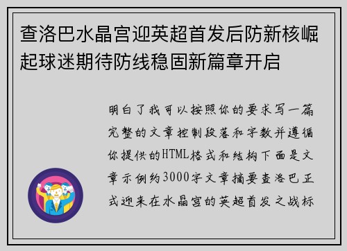 查洛巴水晶宫迎英超首发后防新核崛起球迷期待防线稳固新篇章开启