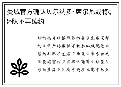 曼城官方确认贝尔纳多·席尔瓦或将离队不再续约 曼城官方确认贝尔纳多·席尔瓦或将离队不再续约