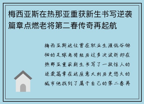 梅西亚斯在热那亚重获新生书写逆袭篇章点燃老将第二春传奇再起航 梅西亚斯在热那亚重获新生书写逆袭篇章点燃老将第二春传奇再起航