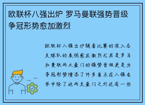 欧联杯八强出炉 罗马曼联强势晋级 争冠形势愈加激烈