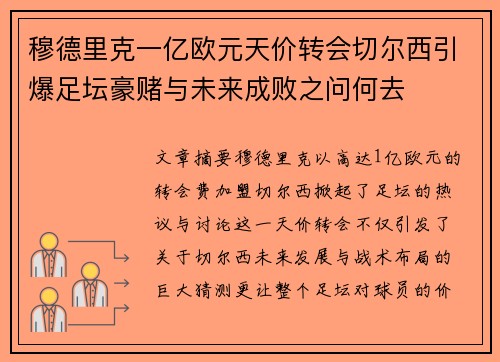 穆德里克一亿欧元天价转会切尔西引爆足坛豪赌与未来成败之问何去