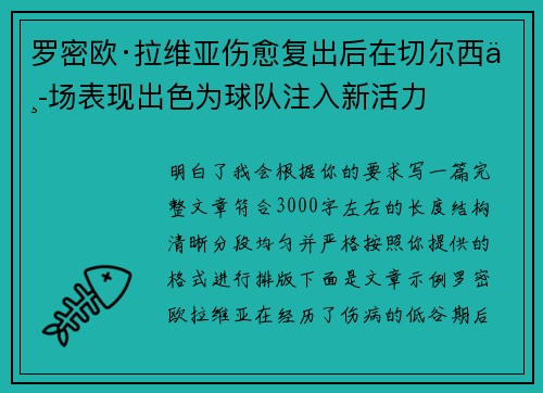 罗密欧·拉维亚伤愈复出后在切尔西中场表现出色为球队注入新活力