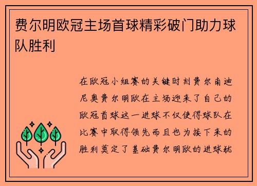 费尔明欧冠主场首球精彩破门助力球队胜利