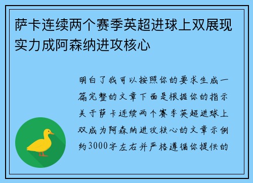 萨卡连续两个赛季英超进球上双展现实力成阿森纳进攻核心