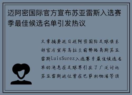 迈阿密国际官方宣布苏亚雷斯入选赛季最佳候选名单引发热议 迈阿密国际官方宣布苏亚雷斯入选赛季最佳候选名单引发热议