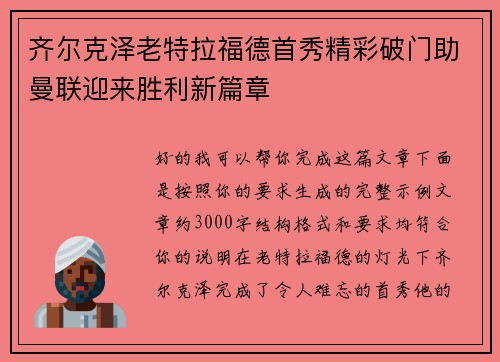 齐尔克泽老特拉福德首秀精彩破门助曼联迎来胜利新篇章 齐尔克泽老特拉福德首秀精彩破门助曼联迎来胜利新篇章