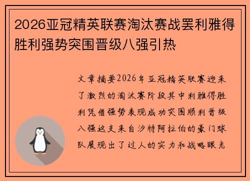 2026亚冠精英联赛淘汰赛战罢利雅得胜利强势突围晋级八强引热 2026亚冠精英联赛淘汰赛战罢利雅得胜利强势突围晋级八强引热