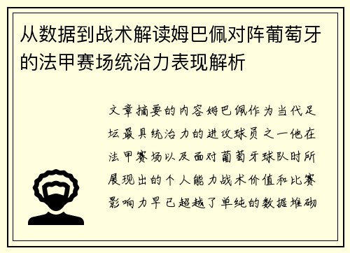 从数据到战术解读姆巴佩对阵葡萄牙的法甲赛场统治力表现解析