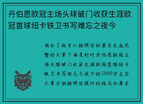 丹伯恩欧冠主场头球破门收获生涯欧冠首球纽卡铁卫书写难忘之夜今 丹伯恩欧冠主场头球破门收获生涯欧冠首球纽卡铁卫书写难忘之夜今