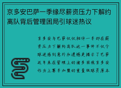京多安巴萨一季缘尽薪资压力下解约离队背后管理困局引球迷热议