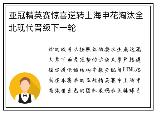 亚冠精英赛惊喜逆转上海申花淘汰全北现代晋级下一轮