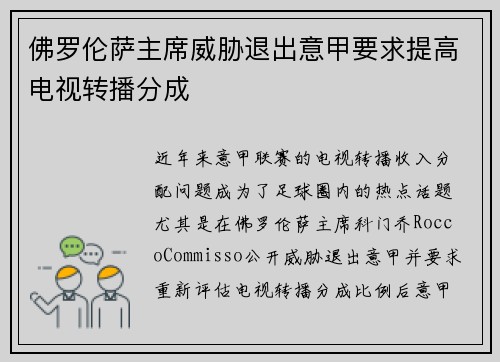 佛罗伦萨主席威胁退出意甲要求提高电视转播分成