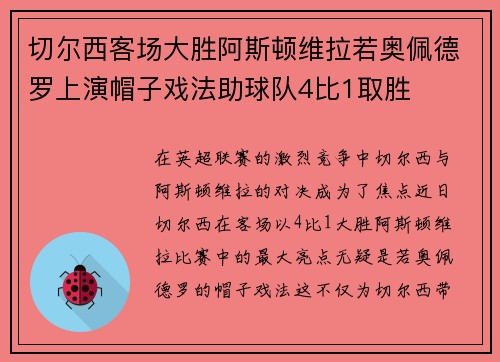 切尔西客场大胜阿斯顿维拉若奥佩德罗上演帽子戏法助球队4比1取胜