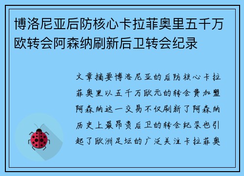 博洛尼亚后防核心卡拉菲奥里五千万欧转会阿森纳刷新后卫转会纪录