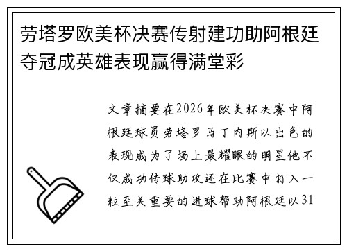 劳塔罗欧美杯决赛传射建功助阿根廷夺冠成英雄表现赢得满堂彩