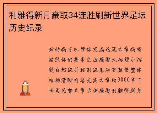利雅得新月豪取34连胜刷新世界足坛历史纪录 利雅得新月豪取34连胜刷新世界足坛历史纪录