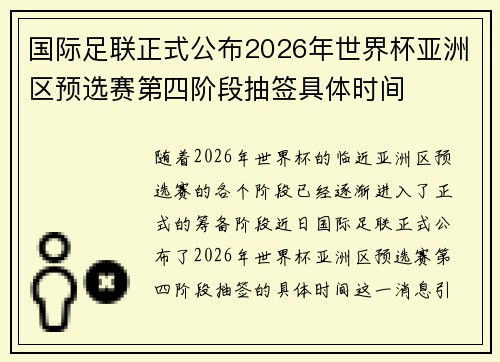 国际足联正式公布2026年世界杯亚洲区预选赛第四阶段抽签具体时间
