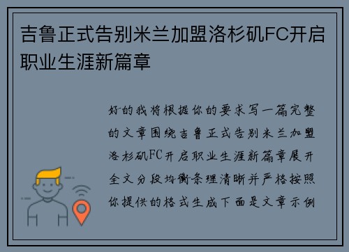 吉鲁正式告别米兰加盟洛杉矶FC开启职业生涯新篇章 吉鲁正式告别米兰加盟洛杉矶FC开启职业生涯新篇章