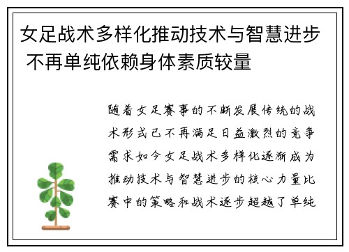 女足战术多样化推动技术与智慧进步 不再单纯依赖身体素质较量