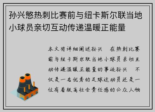 孙兴慜热刺比赛前与纽卡斯尔联当地小球员亲切互动传递温暖正能量 孙兴慜热刺比赛前与纽卡斯尔联当地小球员亲切互动传递温暖正能量