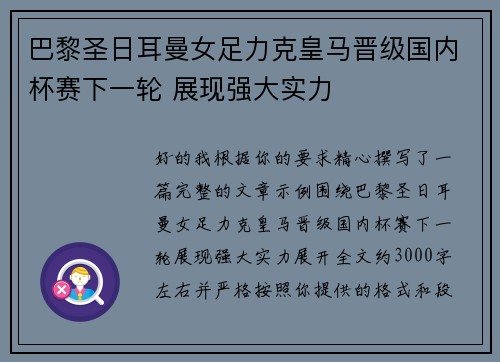 巴黎圣日耳曼女足力克皇马晋级国内杯赛下一轮 展现强大实力