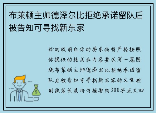 布莱顿主帅德泽尔比拒绝承诺留队后被告知可寻找新东家 布莱顿主帅德泽尔比拒绝承诺留队后被告知可寻找新东家