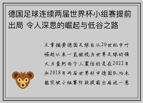 德国足球连续两届世界杯小组赛提前出局 令人深思的崛起与低谷之路