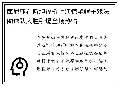 库尼亚在斯坦福桥上演惊艳帽子戏法助球队大胜引爆全场热情 库尼亚在斯坦福桥上演惊艳帽子戏法助球队大胜引爆全场热情