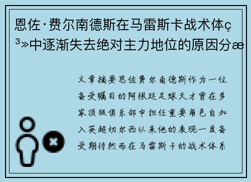 恩佐·费尔南德斯在马雷斯卡战术体系中逐渐失去绝对主力地位的原因分析