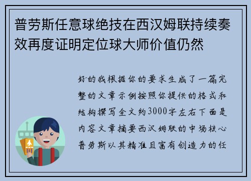 普劳斯任意球绝技在西汉姆联持续奏效再度证明定位球大师价值仍然