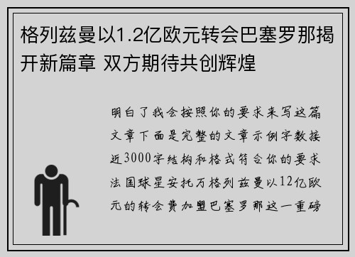 格列兹曼以1.2亿欧元转会巴塞罗那揭开新篇章 双方期待共创辉煌