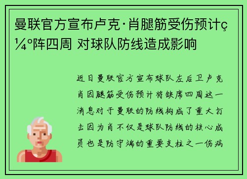 曼联官方宣布卢克·肖腿筋受伤预计缺阵四周 对球队防线造成影响
