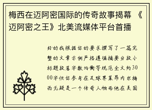 梅西在迈阿密国际的传奇故事揭幕 《迈阿密之王》北美流媒体平台首播
