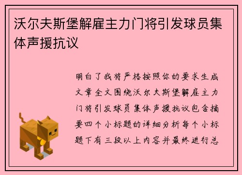 沃尔夫斯堡解雇主力门将引发球员集体声援抗议