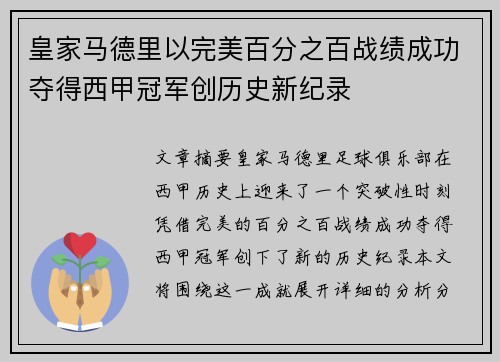 皇家马德里以完美百分之百战绩成功夺得西甲冠军创历史新纪录