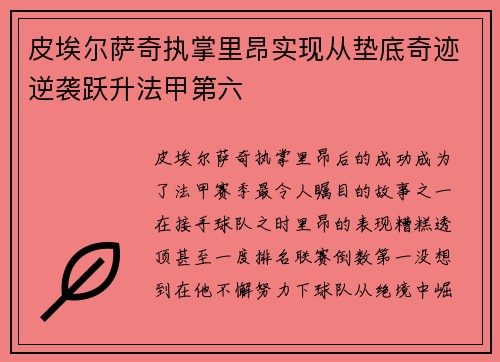 皮埃尔萨奇执掌里昂实现从垫底奇迹逆袭跃升法甲第六