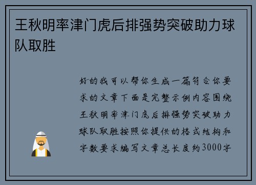 王秋明率津门虎后排强势突破助力球队取胜