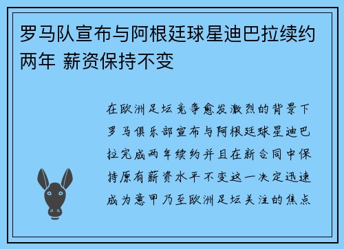 罗马队宣布与阿根廷球星迪巴拉续约两年 薪资保持不变