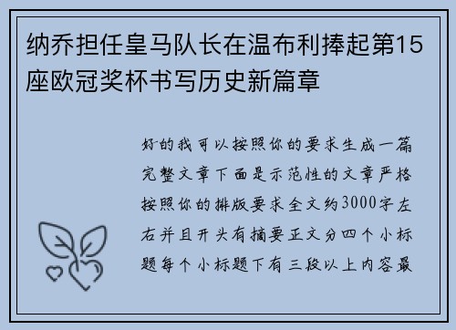 纳乔担任皇马队长在温布利捧起第15座欧冠奖杯书写历史新篇章