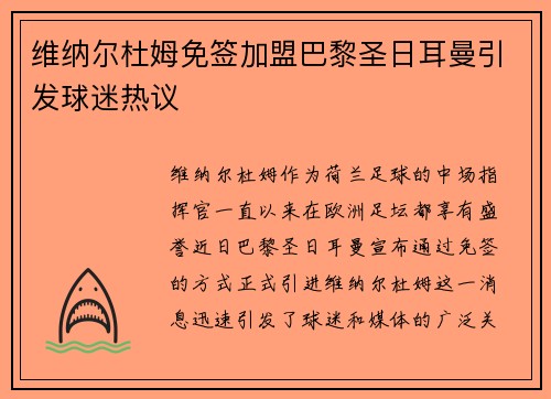 维纳尔杜姆免签加盟巴黎圣日耳曼引发球迷热议
