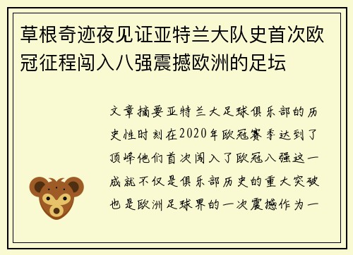 草根奇迹夜见证亚特兰大队史首次欧冠征程闯入八强震撼欧洲的足坛