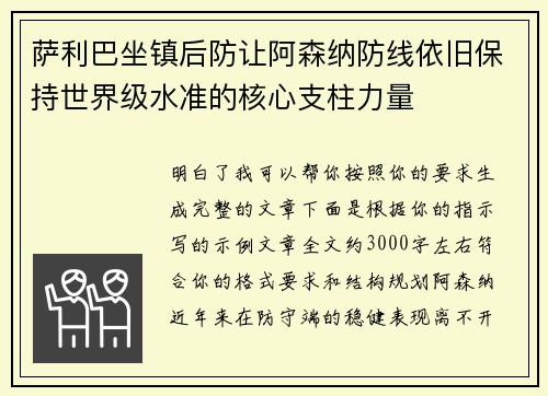 萨利巴坐镇后防让阿森纳防线依旧保持世界级水准的核心支柱力量