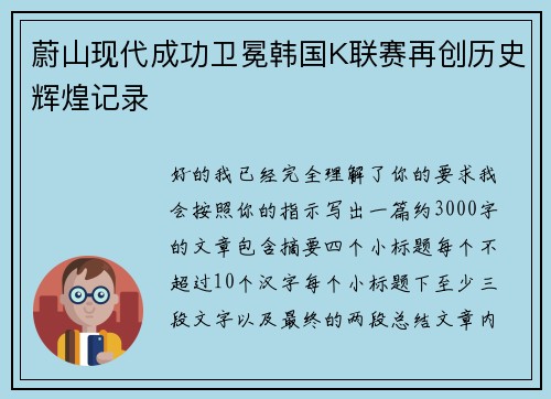 蔚山现代成功卫冕韩国K联赛再创历史辉煌记录