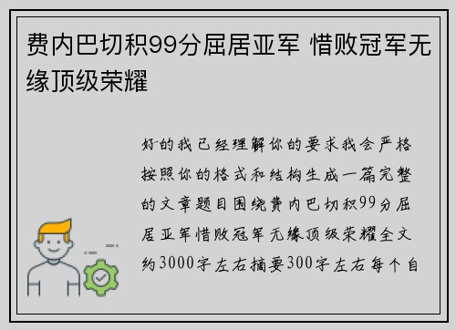 费内巴切积99分屈居亚军 惜败冠军无缘顶级荣耀