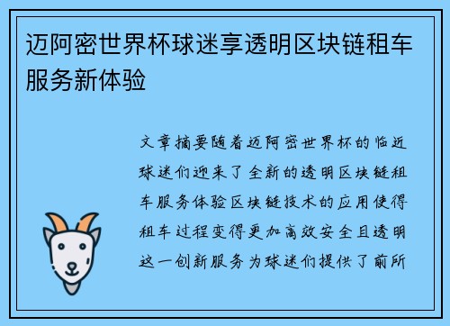 迈阿密世界杯球迷享透明区块链租车服务新体验