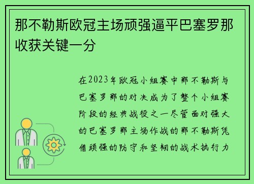 那不勒斯欧冠主场顽强逼平巴塞罗那收获关键一分