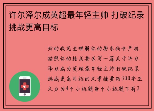 许尔泽尔成英超最年轻主帅 打破纪录挑战更高目标