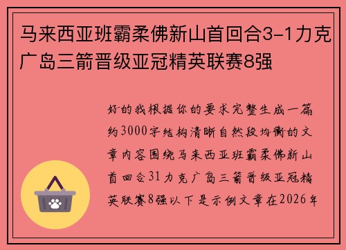 马来西亚班霸柔佛新山首回合3-1力克广岛三箭晋级亚冠精英联赛8强