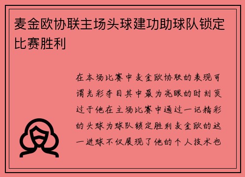 麦金欧协联主场头球建功助球队锁定比赛胜利 麦金欧协联主场头球建功助球队锁定比赛胜利