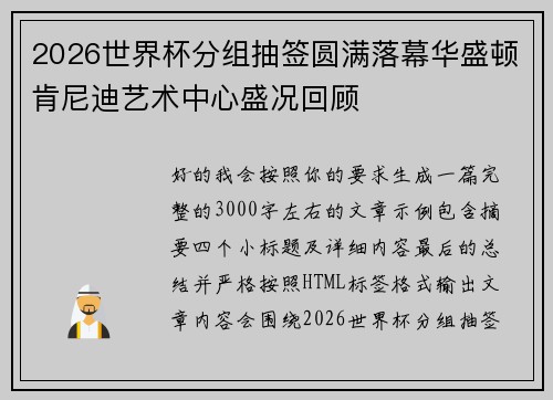 2026世界杯分组抽签圆满落幕华盛顿肯尼迪艺术中心盛况回顾
